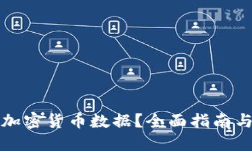 如何查找加密货币数据？全面指南与资源推荐