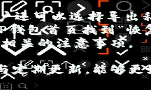    如何在TP钱包中查看转入地址  / 

 guanjianci  TP钱包, 转入地址, 数字货币, 钱包应用  /guanjianci 

在数字货币交易和管理渐渐成为现代投资的一部分的今天，选择一个合适的钱包至关重要。在众多钱包应用中，TP钱包因其方便性和安全性受到许多用户的青睐。一个常见的问题是，用户如何在TP钱包中查看转入地址，尤其是当他们想要接收资金时。本文将深入讨论这一主题，并提供四个相关的问题及其详细解答。

TP钱包简介
TP钱包是一款支持多种数字货币的手机应用，它不仅允许用户存储和管理各类数字资产，还提供便捷的交易功能。TP钱包的用户界面友好，操作简单，非常适合新手与资深投资者。同时，TP钱包也提供了安全性保障，通过私钥管理和冷存储等方式，确保用户资产的安全。

如何查找TP钱包转入地址
在TP钱包中，查找转入地址相对简单。以下是具体步骤：
ol
li打开TP钱包应用。/li
li在主页面，选择“资产”或者“钱包”选项。/li
li找到你想要接收的数字货币，并点击进入。/li
li在该货币的详细页面，选择“接收”或者“转入”选项。/li
li系统会显示该币种的转入地址。同时，你也可以选择通过二维码分享该地址，方便他人进行转账。/li
/ol
这样，你就可以轻松获取你的转入地址，快速接收数字货币了。

可能相关的问题

1. TP钱包的安全性如何？
TP钱包的安全性主要体现在几个方面：
首先，TP钱包采用了私钥管理的方式。私钥是你访问和控制数字货币的唯一凭证，因此确保私钥的安全是至关重要的。TP钱包允许用户在本地存储他们的私钥，以减少在线黑客攻击的风险。此外，钱包应用在设计时也实现了加密措施，确保传输过程中不会被恶意攻击者截获。
其次，TP钱包还支持助记词功能。用户在创建钱包时会生成一组助记词，这是一种重要的恢复方式。如果用户的手机丢失或需要更换设备，可以通过助记词恢复他们的资产。
最后，TP钱包不断进行更新和安全维护，以应对最新的网络攻击形式和潜在风险。例如，定期的安全审计和更新使钱包保持最佳的安全状态。

2. TP钱包如何进行转账交易？
在TP钱包中进行转账交易也十分简单，以下是详细步骤：
ol
li打开TP钱包应用，并选择你想要转账的数字货币。/li
li在该货币的详细页面，选择“发送”或“转账”选项。/li
li输入接收方的地址。如果你之前已经复制了地址，可以直接黏贴。/li
li输入转账金额。/li
li确认信息无误后，点击“确认”进行转账。在这个过程中，TP钱包会要求你输入交易密码，以确保交易的安全性。/li
/ol
需要注意的是，转账交易通常会收取网络费用，这取决于当前的网络拥堵程度。建议用户在转账时留意相关费用，以确保交易顺利完成。

3. 为什么TP钱包不能显示转入地址？
有时候，TP钱包可能无法显示转入地址，这可能是由几个原因造成的：
首先，用户可能没有选择正确的货币。如果在错误的货币界面尝试查找转入地址，则不会显示相关信息。因此，确保选择正确的资产行业是第一步。
其次，网络问题可能影响TP钱包的正常运行。如果网络连接不稳定，可能导致钱包未能加载显示转入地址的界面。建议用户在稳定的网络环境下重新启动应用并尝试。
最后，如果应用未进行及时更新，也可能出现该问题。确保TP钱包是最新版本，开发方常常会修复潜在的bug，改进用户体验。

4. TP钱包的备份和恢复方式有哪些？
TP钱包的备份和恢复功能帮助用户在设备丢失或故障时找回资产。以下是备份和恢复的关键点：
用户在创建TP钱包时，会生成一组助记词。这个助记词组成了一种修复钱包的机制，用户可以在不同设备上恢复钱包，只需输入这组助记词。此外，用户还可以选择导出私钥，并安全地存储在离线环境中以备后用。
在使用TP钱包的过程中，建议定期备份助记词和私钥，并把它们保存到安全的地方，如保险箱或密码管理器。如果钱包因意外情况需要恢复，可以在TP钱包首页找到“恢复钱包”的选项，输入助记词即可完成恢复。
总结来说，TP钱包不仅能够为用户提供简捷的操作体验，还具备安全性和便利性的特点。希望通过本文，用户能够更好地理解如何查看转入地址以及相关的注意事项。

随着数字货币的迅速发展，选择一款合适且安全的钱包应用变得越来越重要。TP钱包以其易用性和强大的功能而受到欢迎，用户在使用中保持警惕与定期更新，能够更好地保护自己的资产。