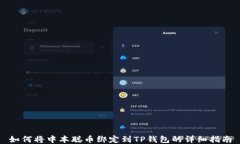 如何将中本聪币绑定到T
