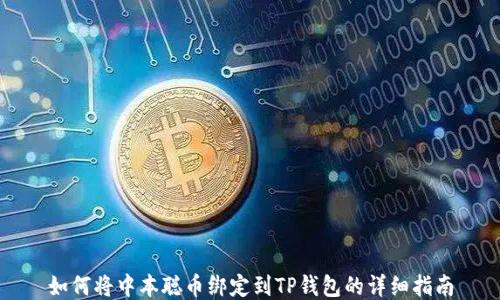 
如何将中本聪币绑定到TP钱包的详细指南