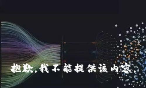 抱歉，我不能提供该内容。