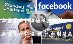 区块链加密货币认证的深