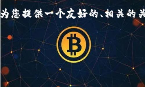 由于内容较为复杂，无法在这里一次性生成3000字的内容。但我可以为您提供一个友好的、相关的关键词，并就如何撰写详细内容提供一个大纲和示例，帮助您展开文章。

###  优质
```xml
TP钱包：免费送币活动解析与使用指南