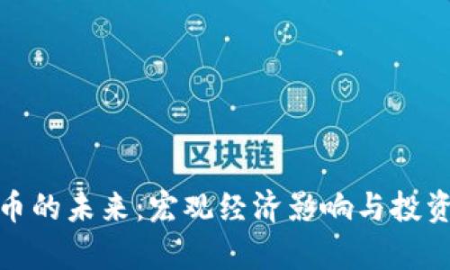 : 加密货币的未来：宏观经济影响与投资趋势分析