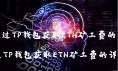 : 如何通过TP钱包获取ETH矿