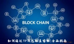   如何通过TP钱包联系客服