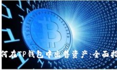 如何在TP钱包中出售资产：