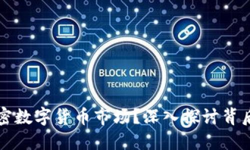 什么影响加密数字货币市场？深入探讨背后的关键因素