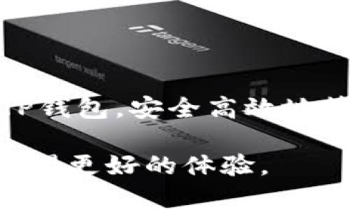 TP钱包苹果版下载收费详解及使用指南
TP钱包, 苹果下载, 钱包收费, 数字货币/guanjianci

# TP钱包苹果版下载收费详解及使用指南

在数字货币日益普及的今天，钱包作为管理和存储加密货币的重要工具，其选择和使用变得愈加关键。TP钱包作为一款受到广泛欢迎的数字货币钱包，其苹果版的下载和使用也引起了众多用户的关注。那么，TP钱包苹果版下载究竟怎么收费？是否存在隐藏费用？接下来，将从多个角度详细解答这些疑问，并为用户提供最实用的使用指南。

## TP钱包简介

TP钱包是一款支持多种数字资产的移动端钱包。用户可以通过TP钱包轻松地管理他们的加密货币，包括比特币、以太坊、以及各种ERC20代币。TP钱包的设计注重用户体验，其界面简单易懂，适合各类用户使用。

此外，TP钱包还集成了去中心化交易所（DEX）功能，支持用户便捷地进行数字货币的兑换。这种去中心化的交易方式，不仅可以增强用户的隐私保护，也能够减免中间商带来的费用。

## TP钱包苹果版下载收费情况

关于TP钱包苹果版的下载，目前用户可以通过苹果应用商店（App Store）免费下载。TP钱包本身并不对用户的下载进行收费，这意味着您可以轻易地安装这款钱包，无需支付下载费用。

然而，在使用TP钱包过程中，用户可能需要注意一些潜在的收费项目，比如转账手续费、兑换费用等。这些费用并非由钱包本身收取，而是由区块链网络决定的。不同的加密货币在进行转账时，根据其网络负荷情况，会收取不同的手续费。通常情况下，网络繁忙时手续费会相对较高。

总体来说，TP钱包的下载是免费的，但在使用过程中，用户在进行交易或转账时会产生一定的费用。这是数字货币交易的普遍现象，用户需对此有所了解。

## 使用TP钱包的全面指南

TP钱包不仅仅是下载和使用，它还提供了一系列功能，帮助用户更好地管理他们的数字资产。接下来，我们将详细介绍如何使用TP钱包以及相关的注意事项。

### 1. 创建账户

如何在TP钱包中创建账户
当您首次下载TP钱包后，打开应用程序会看到一个“创建钱包”的选项。用户需要点击该选项，然后设置钱包的名称和密码。注意，一定要记住这个密码，因为它是您访问钱包的唯一凭证。

在创建钱包的过程中，TP钱包会提供给您一组12个助记词（mnemonic phrase）。这是您的钱包恢复工具，它可以帮助您在忘记密码或丢失设备时恢复钱包。请确保将助记词安全保存，切勿与他人分享。

### 2. 向钱包充值

如何为TP钱包充值
创建完钱包后，您可以通过多种方式向钱包充值。最常见的方式是将从其他交易所或钱包转移数字资产到TP钱包中。首先在TP钱包中找到您的钱包地址，然后前往您的交易所账户，与之进行资产转移。

除了转账，TP钱包还允许通过买入功能直接在应用中进行充值。您只需选择相关的支付方式，系统将引导您完成剩余的步骤。

### 3. 进行交易

如何进行数字货币交易
TP钱包最主要的功能之一就是进行交易。您可以使用TP钱包进行各种形式的交易，包括代币的兑换、转账等。

在进行交易前，请仔细审查交易信息和手续费。不同数字货币的交易手续费各异，您可以在钱包内提前看到这些费用。确保在确认交易之前，您的钱包内有足够的资产来支撑交易及其所需的手续费。

### 4. 安全性与隐私保护

如何确保TP钱包的安全性
数字资产的安全性是每位用户必须考虑的重要问题。TP钱包在安全性上采取了多种防护措施，包括账户的多重验证、交易密码和冷存储等。

用户在使用TP钱包时，应定期更换密码和保持助记词的安全性。同时，建议用户下载官方版本的钱包应用，确保不受恶意软件的威胁。

## 相关问题讨论

在使用TP钱包的过程中，用户可能会有一些疑问。以下是四个用户常见的问题及其详细解答。

### 问题一：TP钱包支持哪些数字货币？

TP钱包的支持币种
TP钱包作为一款多功能钱包，支持的数字货币种类相当丰富。包括比特币（BTC）、以太坊（ETH）、甚至是一些小众的ERC20代币等，几乎涵盖了主流的数字资产。这使得用户可以在同一个平台上管理多种资产，提升了操作的便捷性。

除了数字货币外，TP钱包有时也支持稳定币，比如USDT等。这些稳定币的增值空间相对小，但它们的稳定性使得资金管理更为灵活。在选择支持的数字货币时，TP钱包会持续更新和扩展其资产的种类，以满足用户的需求。

### 问题二：TP钱包的安全性如何？

TP钱包的安全防护措施
数字资产的安全性是用户关注的焦点，TP钱包在这方面采取了多种措施。首先，TP钱包采用了加密技术保护用户的数据和资金。其次，TP钱包提供多重身份验证功能，确保只有用户本人能够访问钱包。

此外，TP钱包还支持冷钱包存储，即将用户的资产存储在没有网络连接的设备中，从而避免黑客的攻击。对于敏感操作，如资产的转出或兑换，TP钱包会要求用户进行额外确认，以进一步保护用户资产安全。

### 问题三：使用TP钱包转账需要注意哪些事项？

转账注意事项
在使用TP钱包进行转账时，有几个关键点需要注意。首先，确保输入正确的接收地址，因为区块链交易是不可逆的，一旦发送，将无法追回。此外，要关注转账所需的手续费，它会因网络情况的不同而有变化。

使用TP钱包时，用户还要检查所选的数字货币。不同币种的转账方式和手续费不同。了解这些知识将有助于用户在进行交易时作出明智的决策。

### 问题四：TP钱包的客户支持如何？

TP钱包的客户服务
当用户在使用TP钱包时遇到问题，可以通过多种方式获得支持。TP钱包通常会在应用内提供帮助和支持中心，用户可以访问这些资源查找遇到的问题的解决方案。

对于较复杂的问题，用户还可以通过邮件或社交媒体的方式与TP钱包的客服团队联系。TP钱包有时会提供在线客服支持，以便用户获得实时的帮助和指导。

## 总结

TP钱包作为一款便捷实用的数字资产管理工具，其苹果版下载是免费的，用户在交易和转账时可能会产生一些小额费用。了解这些信息后，用户可更好地使用TP钱包，安全高效地管理自己的数字资产。

无论是创建账户、充值、交易，还是保障安全，TP钱包都提供了详尽的方式与指南。希望读者能通过本文更深入地了解TP钱包的使用，以便在数字货币的世界中获得更好的体验。