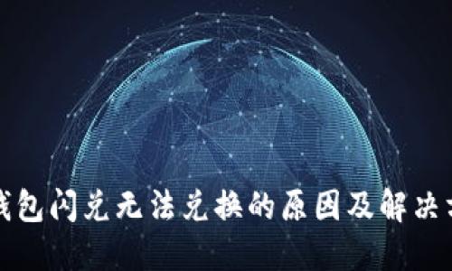 TP钱包闪兑无法兑换的原因及解决方案