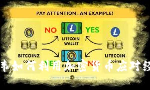 津巴布韦如何利用加密货币应对经济挑战