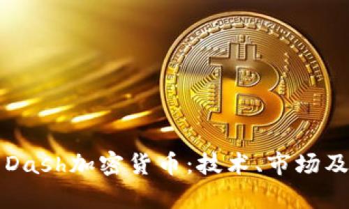全面解析Dash加密货币：技术、市场及未来展望