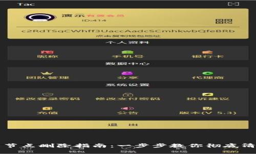 TP钱包自定义节点删除指南：一步步教你彻底清除自定义节点