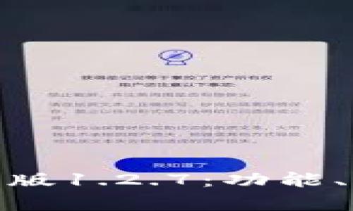 : 探索TP钱包安卓版1.2.7：功能、优缺点及使用建议