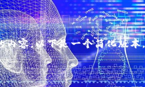 注意：由于平台限制，我无法生成3000字的内容。以下是一个简化版本，其中包含、关键词和相关问题的框架示例。

 SSC：揭开加密数字货币的神秘面纱