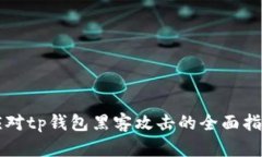 应对tp钱包黑客攻击的全面