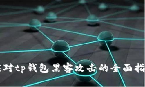 应对tp钱包黑客攻击的全面指南