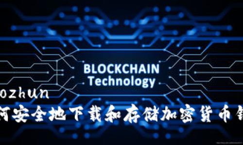jiaozhun  
如何安全地下载和存储加密货币钱包