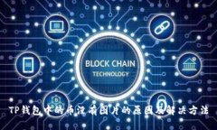 TP钱包中的币没有图片的原