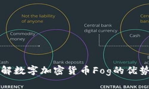 深入了解数字加密货币Fog的优势与前景