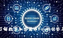 深入了解数字加密货币F