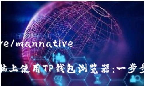 mannative/mannative

如何在电脑上使用TP钱包浏览器：一步步完整指南