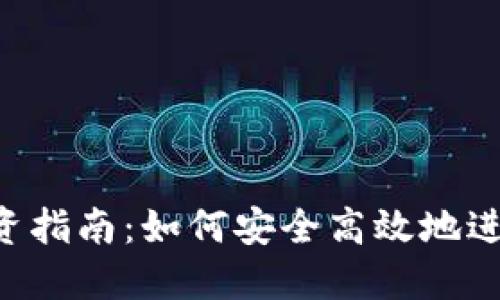 SEC加密货币投资指南：如何安全高效地进入数字资产市场