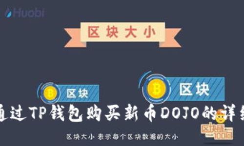 如何通过TP钱包购买新币DOJO的详细指南