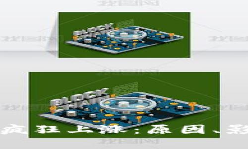 加密货币市场疯狂上涨：原因、影响及未来展望