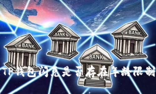  TP钱包闪兑是否存在年龄限制？