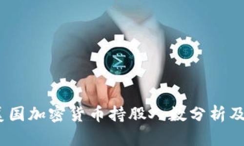 2023年美国加密货币持股人数分析及未来趋势