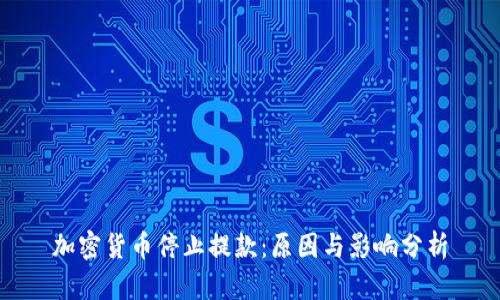 加密货币停止提款：原因与影响分析