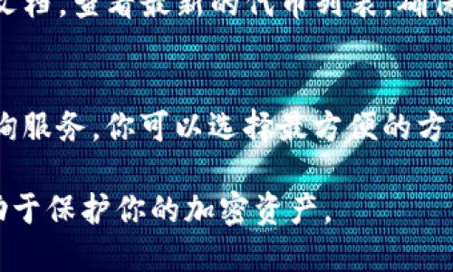 思考一个的
  TP钱包中没有ETH该怎么办？解决方案与建议 / 

关键词
 guanjianci TP钱包, ETH, 加密货币, 钱包使用 /guanjianci 

---

一、TP钱包简介
TP钱包是一款流行的多链数字货币钱包，用户通过该钱包能够安全地存储、管理各种加密资产。TP钱包支持多种公链和代币，让用户能够在一个平台上进行管理，是许多加密货币投资者和爱好者的首选。

二、ETH概述
以太坊（Ethereum）是目前第三大市值的加密货币，其代币以ETH（以太币）为单位。ETH不仅是一种资产，同时也是以太坊平台上智能合约和去中心化应用的基础。了解ETH的功能与价值，对于交易和投资具有重要意义。

三、TP钱包中没有ETH的原因
如果你在TP钱包中没有ETH，可能有以下几种原因：
1. **未存入ETH**：这是最直接的原因。如果你刚刚创建了TP钱包，没有进行任何ETH的存入，钱包自然不会显示任何ETH余额。
2. **转账尚未确认**：如果你已经发起了转账ETH到TP钱包，但转账尚未被区块链网络确认，该资产也不会在你的钱包中显示。转账确认通常需要一些时间，特别是在网络拥堵时。
3. **网络问题**：有时因为网络问题，TP钱包无法获取ETH的实时数据和余额信息。这种情况并不常见，但偶尔会发生。
4. **钱包地址错误**：如果使用错误的钱包地址进行转账，自然会导致ETH没有出现在你的TP钱包中。

四、如何解决TP钱包没有ETH的问题
1. **确认ETH是否存入**：
首先，确认你的TP钱包是否真的接收了ETH。可以通过区块浏览器，输入你的钱包地址，查看交易记录和当前余额。如果显示转账已成功且余额为零，有可能是由于网络问题导致余额没有及时更新。

2. **检查转账状态**：
如果你在其他钱包内已发起转账，那就需要检查转账的状态。可以在区块浏览器中输入交易哈希（TXID）查看这一笔交易的状态。如果交易显示未确认或失败，需要查看原用户的设置或余额情况。

3. **重新加载钱包**：
有时，TP钱包的余额更新可能会出现延迟。尝试重新加载钱包或重启应用，查看余额是否更新。

4. **联系客服支持**：
如果以上步骤没有解决问题，你可以联系TP钱包的客服支持，询问专业的技术人员帮助解决。

五、如何向TP钱包充值ETH
当你确认了TP钱包没有ETH的真实情况后，如果希望向ET钱包充值，可以通过以下几种方式进行：

1. **从其他钱包转账**：
如果你在其他钱包中拥有ETH，可以直接从那个钱包向你的TP钱包转账。在转账前，确保检查你的TP钱包地址是否准确。

2. **通过交易所充值**：
你可以在多家加密货币交易所购买ETH，并将其提取到你的TP钱包中。许多交易所都会提供直接输入钱包地址的选项，确保选对地址后进行提取。

3. **使用法币买入**：
如果你没有任何加密货币资产，也可以使用法币（如美元或人民币）在某些平台上购买ETH，然后转入TP钱包。

六、如何避免再次出现没有ETH的情况
为避免TP钱包中再次出现没有ETH的情况，用户可以注意以下几点：
1. **定期检查钱包余额**：养成定期登录TP钱包，检查余额及交易记录的习惯，能够及时发现可能的问题。

2. **确保转账信息准确无误**：在进行转账前，务必仔细核对目标钱包地址及转账金额，防止因为地址错误或其他原因造成资产丢失。

3. **选择正规的交易所和钱包**：采用高信誉的平台进行交易和存储可以更好保障你的资产安全，避免丢失或网络诈骗情况的发生。

七、相关问题答疑

问题一：TP钱包如何使用？
TP钱包的使用其实非常简单。首先，下载并安装TP钱包的应用程序，打开后创建一个新的钱包并妥善保存助记词配置。在主界面中，你可以选择“接收”或“发送”功能来管理你的币种。如果你收不到某个币种，检查地址是否准确，并确认网络环境是否良好。

问题二：如何提高TP钱包的安全性？
为了提高TP钱包的安全性，建议用户开启双重认证功能。同时，妥善保存并定期更换密码不使用相同的密码。此外，定期备份助记词，并选择一个离线的储存地点，当然最重要的是保持警觉，不要点击不明链接或下载可疑软件。

问题三：TP钱包是否支持所有代币？
虽然TP钱包支持许多主流的代币，但并不代表支持所有代币。在使用之前，可以登录TP钱包的官方网站或帮助文档，查看最新的代币列表，确保你所持有的代币是被支持的。

问题四：如何联系TP钱包的客服？
为了保证服务质量，TP钱包通常会提供多种客服支持渠道，如Email、官方网站的在线客服，以及社交平台的咨询服务。你可以选择最方便的方式进行联系，并保留相关的交流记录，以防后续需要查询。

总的来说，TP钱包中没有ETH的情况可以通过上述步骤进行排查与解决。保持良好的使用习惯和安全意识，有助于保护你的加密资产。