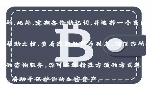 思考一个的
  TP钱包中没有ETH该怎么办？解决方案与建议 / 

关键词
 guanjianci TP钱包, ETH, 加密货币, 钱包使用 /guanjianci 

---

一、TP钱包简介
TP钱包是一款流行的多链数字货币钱包，用户通过该钱包能够安全地存储、管理各种加密资产。TP钱包支持多种公链和代币，让用户能够在一个平台上进行管理，是许多加密货币投资者和爱好者的首选。

二、ETH概述
以太坊（Ethereum）是目前第三大市值的加密货币，其代币以ETH（以太币）为单位。ETH不仅是一种资产，同时也是以太坊平台上智能合约和去中心化应用的基础。了解ETH的功能与价值，对于交易和投资具有重要意义。

三、TP钱包中没有ETH的原因
如果你在TP钱包中没有ETH，可能有以下几种原因：
1. **未存入ETH**：这是最直接的原因。如果你刚刚创建了TP钱包，没有进行任何ETH的存入，钱包自然不会显示任何ETH余额。
2. **转账尚未确认**：如果你已经发起了转账ETH到TP钱包，但转账尚未被区块链网络确认，该资产也不会在你的钱包中显示。转账确认通常需要一些时间，特别是在网络拥堵时。
3. **网络问题**：有时因为网络问题，TP钱包无法获取ETH的实时数据和余额信息。这种情况并不常见，但偶尔会发生。
4. **钱包地址错误**：如果使用错误的钱包地址进行转账，自然会导致ETH没有出现在你的TP钱包中。

四、如何解决TP钱包没有ETH的问题
1. **确认ETH是否存入**：
首先，确认你的TP钱包是否真的接收了ETH。可以通过区块浏览器，输入你的钱包地址，查看交易记录和当前余额。如果显示转账已成功且余额为零，有可能是由于网络问题导致余额没有及时更新。

2. **检查转账状态**：
如果你在其他钱包内已发起转账，那就需要检查转账的状态。可以在区块浏览器中输入交易哈希（TXID）查看这一笔交易的状态。如果交易显示未确认或失败，需要查看原用户的设置或余额情况。

3. **重新加载钱包**：
有时，TP钱包的余额更新可能会出现延迟。尝试重新加载钱包或重启应用，查看余额是否更新。

4. **联系客服支持**：
如果以上步骤没有解决问题，你可以联系TP钱包的客服支持，询问专业的技术人员帮助解决。

五、如何向TP钱包充值ETH
当你确认了TP钱包没有ETH的真实情况后，如果希望向ET钱包充值，可以通过以下几种方式进行：

1. **从其他钱包转账**：
如果你在其他钱包中拥有ETH，可以直接从那个钱包向你的TP钱包转账。在转账前，确保检查你的TP钱包地址是否准确。

2. **通过交易所充值**：
你可以在多家加密货币交易所购买ETH，并将其提取到你的TP钱包中。许多交易所都会提供直接输入钱包地址的选项，确保选对地址后进行提取。

3. **使用法币买入**：
如果你没有任何加密货币资产，也可以使用法币（如美元或人民币）在某些平台上购买ETH，然后转入TP钱包。

六、如何避免再次出现没有ETH的情况
为避免TP钱包中再次出现没有ETH的情况，用户可以注意以下几点：
1. **定期检查钱包余额**：养成定期登录TP钱包，检查余额及交易记录的习惯，能够及时发现可能的问题。

2. **确保转账信息准确无误**：在进行转账前，务必仔细核对目标钱包地址及转账金额，防止因为地址错误或其他原因造成资产丢失。

3. **选择正规的交易所和钱包**：采用高信誉的平台进行交易和存储可以更好保障你的资产安全，避免丢失或网络诈骗情况的发生。

七、相关问题答疑

问题一：TP钱包如何使用？
TP钱包的使用其实非常简单。首先，下载并安装TP钱包的应用程序，打开后创建一个新的钱包并妥善保存助记词配置。在主界面中，你可以选择“接收”或“发送”功能来管理你的币种。如果你收不到某个币种，检查地址是否准确，并确认网络环境是否良好。

问题二：如何提高TP钱包的安全性？
为了提高TP钱包的安全性，建议用户开启双重认证功能。同时，妥善保存并定期更换密码不使用相同的密码。此外，定期备份助记词，并选择一个离线的储存地点，当然最重要的是保持警觉，不要点击不明链接或下载可疑软件。

问题三：TP钱包是否支持所有代币？
虽然TP钱包支持许多主流的代币，但并不代表支持所有代币。在使用之前，可以登录TP钱包的官方网站或帮助文档，查看最新的代币列表，确保你所持有的代币是被支持的。

问题四：如何联系TP钱包的客服？
为了保证服务质量，TP钱包通常会提供多种客服支持渠道，如Email、官方网站的在线客服，以及社交平台的咨询服务。你可以选择最方便的方式进行联系，并保留相关的交流记录，以防后续需要查询。

总的来说，TP钱包中没有ETH的情况可以通过上述步骤进行排查与解决。保持良好的使用习惯和安全意识，有助于保护你的加密资产。