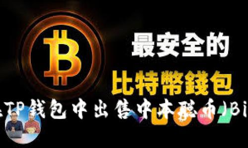 如何在TP钱包中出售中本聪币（Bitcoin）