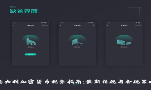 意大利加密货币税务指南：最新法规与合规策略