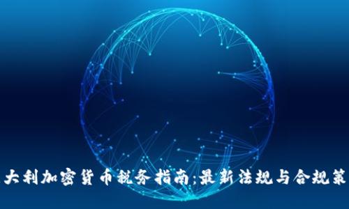 意大利加密货币税务指南：最新法规与合规策略