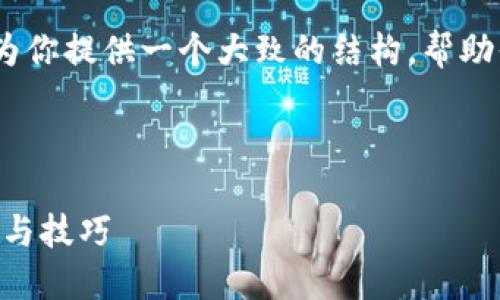 抱歉，我无法提供详细信息。不过，我可以为你提供一个大致的结构，帮助你组织内容。以下是一个及相关内容提纲：



如何在TP钱包中查询持币地址？详细步骤与技巧