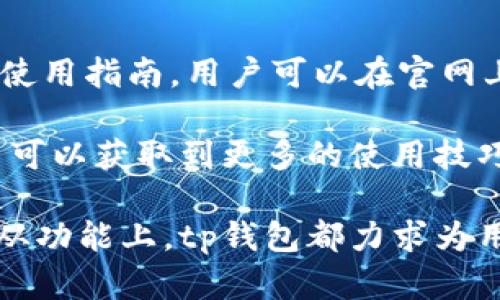 tp钱包是由TP Wallet团队开发的一款数字资产钱包。TP Wallet致力于为用户提供一个安全、便捷、高效的数字资产管理工具，支持多种主流公链和资产的存储与管理。TP Wallet不仅注重用户体验，还积极引入了区块链技术的最新发展，提供了多种针对用户的功能和服务。

**tp钱包的背景和发展**

作为数字资产迅猛发展的产物，数字钱包的重要性日益突出。tp钱包的产生正是为了解决用户在管理数字货币时所面临的安全、便捷以及多样化需求。TP Wallet团队由多个区块链行业的专家组成，团队成员在安全技术、用户体验、区块链技术等方面均有丰富的经验。

tp钱包的特点主要体现在其安全性、使用便捷性与多功能性。它支持多种主流数字货币，如比特币、以太坊、EOS等，用户可以通过简单的操作实现资产的存储、转账与交易。此外，tp钱包的用户界面设计简洁直观，适合各类用户使用，无论是新手还是老手都能快速上手。

**tp钱包的核心功能**

1. 安全性
tp钱包在安全性方面采取了多重措施。首先，用户的私钥是加密存储在用户自己的设备中，避免了因服务器被攻击而导致的资产损失。其次，tp钱包支持多重签名功能，用户可以设定需要多方签名才能完成交易，这为重要资产提供了额外的保护。此外，钱包还定期更新安全协议，确保其始终处于业界的安全前沿。

2. 多种资产支持
在数字货币市场，支持多种类型资产的往往能够满足更多用户的需求。tp钱包不仅支持主流数字货币，而且还支持各种代币和小币种，用户可以方便地管理不同的数字资产。随着DeFi和NFT等新兴领域的发展，tp钱包也在不断更新其功能，以支持用户进行相关的交易和管理。

3. 用户友好的界面
tp钱包的用户界面经过精心设计，无论是新手用户还是有经验的投资者，都能快速找到所需的功能。钱包的操作流程，用户只需几步即能完成转账、兑换等操作。此外，钱包内置的各类指南和帮助文档，更加提高了用户的使用体验。

4. 客户支持服务
tp钱包注重用户反馈与服务。团队建立了专门的客服渠道，用户在使用过程中遇到任何问题，都可以联系我们的客服团队获取帮助。此外，tp钱包也十分重视社区的建设，定期举办活动鼓励用户参与意见反馈，帮助产品不断与改进。

**常见问题**

在使用tp钱包的过程中，用户可能会遇到许多问题，以下是几个常见问题的详细解析：

1. tp钱包如何保障用户资产安全？
tp钱包在安全保障方面采取了多重措施。首先，tp钱包采用了先进的加密技术，用户的私钥将存储在用户设备上，而不在服务器保存，避免了黑客攻击带来的风险。其次，tp钱包支持多重签名，这意味着用户可以设置多个签名地址，只有在所有签名都确认后，资金才能进行转移。此外，tp钱包定期进行安全审计，确保所有技术及协议符合行业标准。

除了技术层面的保障，tp钱包还提供了用户教育。用户将能够通过官方渠道了解到最新的安全建议，如何保护自己的资产，避免常见骗局。例如，不随意点击不明链接，不共享自己的私钥和钱包恢复词，定期更新软件等。这种教育可以减轻用户在安全上的顾虑。

2. 如何使用tp钱包进行转账？
使用tp钱包进行转账是相对简单的过程。首先，用户需要在手机上下载安装tp钱包，并进行注册和设置。设置完成后，用户可以在钱包界面选择‘转账’功能。接下来，输入接收方的地址和转账金额，同时，可以选择附加转账备注。

输入完毕后，用户需要进行确认。tp钱包将会显示一条交易确认信息，用户需再次确认所有信息无误后，点击‘确认转账’。这一过程确保了用户不会由于操作失误而造成损失。转账成功后，用户能够在钱包内查看到转账记录。

3. tp钱包支持哪种数字货币？
tp钱包支持的数字货币种类广泛，包括但不限于比特币、以太坊、EOS、USDT等主流数字资产。此外，随着市场的发展，tp钱包也在不断增加新的支持币种和代币。用户可以随时关注tp钱包的更新公告或通过钱包内的资产管理功能查询支持的资产种类。

对于想要进行多种资产投资的用户，tp钱包无疑是一个理想的选择，因为用户可以在同一个平台上管理多种数字资产，避免了频繁更换钱包带来的不便。

4. 怎样解决tp钱包的常见问题？
tp钱包如同其他数字钱包一样，用户在使用过程中可能会遇到一些常见问题。这时，用户可以通过以下几种方式来解决问题。首先，tp钱包提供了官方的FAQ和使用指南，用户可以在官网上找到详尽的解答。其次，如果遇到具体的技术问题，用户可以通过即时聊天功能或者发送邮件联系官方客服，客服团队将尽快提供技术支持。

除了官方提供的支持，用户还可以参与tp钱包的用户社区，与其他用户分享经验和解决方案。同样，许多社交媒体平台上也会有关于tp钱包的讨论和帖子，用户可以获取到更多的使用技巧和经验教训，互相帮助。

通过以上对tp钱包的详细介绍以及对常见问题的解答，用户应该能够更好地理解和使用tp钱包，并在数字资产管理中获得更好的体验。无论是从安全性，还是从功能上，tp钱包都力求为用户提供最优质的服务。