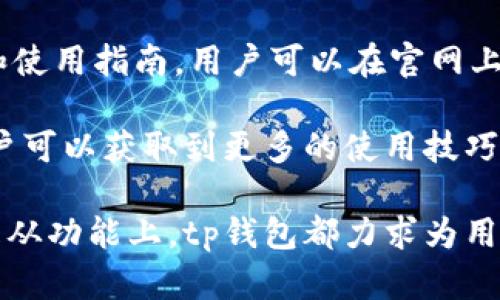 tp钱包是由TP Wallet团队开发的一款数字资产钱包。TP Wallet致力于为用户提供一个安全、便捷、高效的数字资产管理工具，支持多种主流公链和资产的存储与管理。TP Wallet不仅注重用户体验，还积极引入了区块链技术的最新发展，提供了多种针对用户的功能和服务。

**tp钱包的背景和发展**

作为数字资产迅猛发展的产物，数字钱包的重要性日益突出。tp钱包的产生正是为了解决用户在管理数字货币时所面临的安全、便捷以及多样化需求。TP Wallet团队由多个区块链行业的专家组成，团队成员在安全技术、用户体验、区块链技术等方面均有丰富的经验。

tp钱包的特点主要体现在其安全性、使用便捷性与多功能性。它支持多种主流数字货币，如比特币、以太坊、EOS等，用户可以通过简单的操作实现资产的存储、转账与交易。此外，tp钱包的用户界面设计简洁直观，适合各类用户使用，无论是新手还是老手都能快速上手。

**tp钱包的核心功能**

1. 安全性
tp钱包在安全性方面采取了多重措施。首先，用户的私钥是加密存储在用户自己的设备中，避免了因服务器被攻击而导致的资产损失。其次，tp钱包支持多重签名功能，用户可以设定需要多方签名才能完成交易，这为重要资产提供了额外的保护。此外，钱包还定期更新安全协议，确保其始终处于业界的安全前沿。

2. 多种资产支持
在数字货币市场，支持多种类型资产的往往能够满足更多用户的需求。tp钱包不仅支持主流数字货币，而且还支持各种代币和小币种，用户可以方便地管理不同的数字资产。随着DeFi和NFT等新兴领域的发展，tp钱包也在不断更新其功能，以支持用户进行相关的交易和管理。

3. 用户友好的界面
tp钱包的用户界面经过精心设计，无论是新手用户还是有经验的投资者，都能快速找到所需的功能。钱包的操作流程，用户只需几步即能完成转账、兑换等操作。此外，钱包内置的各类指南和帮助文档，更加提高了用户的使用体验。

4. 客户支持服务
tp钱包注重用户反馈与服务。团队建立了专门的客服渠道，用户在使用过程中遇到任何问题，都可以联系我们的客服团队获取帮助。此外，tp钱包也十分重视社区的建设，定期举办活动鼓励用户参与意见反馈，帮助产品不断与改进。

**常见问题**

在使用tp钱包的过程中，用户可能会遇到许多问题，以下是几个常见问题的详细解析：

1. tp钱包如何保障用户资产安全？
tp钱包在安全保障方面采取了多重措施。首先，tp钱包采用了先进的加密技术，用户的私钥将存储在用户设备上，而不在服务器保存，避免了黑客攻击带来的风险。其次，tp钱包支持多重签名，这意味着用户可以设置多个签名地址，只有在所有签名都确认后，资金才能进行转移。此外，tp钱包定期进行安全审计，确保所有技术及协议符合行业标准。

除了技术层面的保障，tp钱包还提供了用户教育。用户将能够通过官方渠道了解到最新的安全建议，如何保护自己的资产，避免常见骗局。例如，不随意点击不明链接，不共享自己的私钥和钱包恢复词，定期更新软件等。这种教育可以减轻用户在安全上的顾虑。

2. 如何使用tp钱包进行转账？
使用tp钱包进行转账是相对简单的过程。首先，用户需要在手机上下载安装tp钱包，并进行注册和设置。设置完成后，用户可以在钱包界面选择‘转账’功能。接下来，输入接收方的地址和转账金额，同时，可以选择附加转账备注。

输入完毕后，用户需要进行确认。tp钱包将会显示一条交易确认信息，用户需再次确认所有信息无误后，点击‘确认转账’。这一过程确保了用户不会由于操作失误而造成损失。转账成功后，用户能够在钱包内查看到转账记录。

3. tp钱包支持哪种数字货币？
tp钱包支持的数字货币种类广泛，包括但不限于比特币、以太坊、EOS、USDT等主流数字资产。此外，随着市场的发展，tp钱包也在不断增加新的支持币种和代币。用户可以随时关注tp钱包的更新公告或通过钱包内的资产管理功能查询支持的资产种类。

对于想要进行多种资产投资的用户，tp钱包无疑是一个理想的选择，因为用户可以在同一个平台上管理多种数字资产，避免了频繁更换钱包带来的不便。

4. 怎样解决tp钱包的常见问题？
tp钱包如同其他数字钱包一样，用户在使用过程中可能会遇到一些常见问题。这时，用户可以通过以下几种方式来解决问题。首先，tp钱包提供了官方的FAQ和使用指南，用户可以在官网上找到详尽的解答。其次，如果遇到具体的技术问题，用户可以通过即时聊天功能或者发送邮件联系官方客服，客服团队将尽快提供技术支持。

除了官方提供的支持，用户还可以参与tp钱包的用户社区，与其他用户分享经验和解决方案。同样，许多社交媒体平台上也会有关于tp钱包的讨论和帖子，用户可以获取到更多的使用技巧和经验教训，互相帮助。

通过以上对tp钱包的详细介绍以及对常见问题的解答，用户应该能够更好地理解和使用tp钱包，并在数字资产管理中获得更好的体验。无论是从安全性，还是从功能上，tp钱包都力求为用户提供最优质的服务。