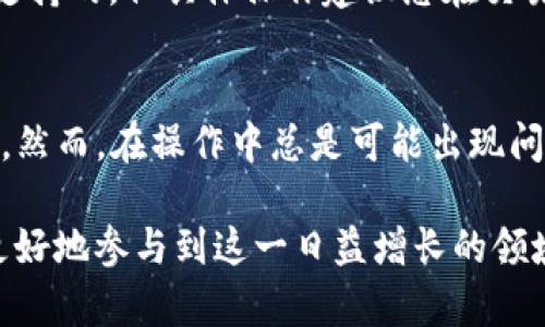 tiaoti如何通过TP钱包将波场链资产转账到交易所/tiaoti
TP钱包,波场链,加密资产,数字货币交易所/guanjianci

在当今数字货币的快速发展中，越来越多的人选择投资和使用加密货币。波场（TRON）作为一种新兴的区块链技术，因其快速的交易速度和低廉的交易费用而受到广泛欢迎。而TP钱包作为一个支持多种币种和链的数字钱包，成为了用户管理和转账加密资产的首选工具。本文将详细介绍如何通过TP钱包将波场链资产转账到交易所，以及相关问题的解答。

一、了解TP钱包与波场链
TP钱包是一款支持全球多种主流数字资产的钱包，用户可以轻松管理和交易比特币、以太坊、波场等多种数字货币。它具备去中心化操作，使得用户的资产安全性和隐私性更高。波场链则是一个基于区块链的去中心化平台，旨在构建一个全球自由的数字内容分享和存储系统。通过波场链，用户可以方便地进行资产转账，以及参与各类基于波场的DApps（去中心化应用）和智能合约。

二、TP钱包如何转账到交易所
将波场链资产从TP钱包转账到交易所的步骤相对简单。具体流程如下：
ol
  li首先，确保您已下载并安装TP钱包，并完成注册和身份验证。/li
  li打开TP钱包，点击“资产”栏目，查看您当前持有的波场（TRX）数量。/li
  li在您的交易所账户中找到充值地址，这通常在“资产”或“充值”页面中可以找到。确认波场链的充值地址，注意不要混淆以太坊或其他链的地址。/li
  li回到TP钱包，点击“转账”，选择波场（TRX）作为转账资产。/li
  li在“收款地址”栏中粘贴交易所提供的充值地址，确保无误。/li
  li输入转账金额，并确认相关信息是否完整、准确。/li
  li按照提示进行二次确认，确保您的交易安全。/li
/ol
完成上述步骤后，点击确认即可完成转账。通常，波场链的转账速度比较快，您可在交易所的资产页面查看到到账情况。

三、可能出现的问题及解决办法

h41. 转账地址错误怎么办？/h4
转账时，最容易出现的错误就是输入了错误的地址。因此，强烈建议在转账前仔细确认收款地址。若在发送后发现地址错误，由于区块链本身的不可逆性，您可能无法追回已转账的资产。在今后的转账中，建议使用复制粘贴方式，或者通过扫描二维码来减少发生错误的可能性。若发现错误，请立即联系交易所的客服，有时他们可以通过技术手段帮助您找回资金，但通常这并不保证。

h42. 为什么转账未到账？/h4
转账未到账的原因可能有很多。最常见的原因包括：网络拥堵、转账手续费设置过低、交易所的系统延迟等。首先，可以通过波场区块链浏览器查看您的交易状态。如果交易已显示确认但交易所仍未到账，您可联系交易所客服了解情况。另外，保持一定的手续费设置可以提高交易确认速度，尤其在交易高峰期。

h43. 如何提高转账的安全性？/h4
为了保障您的交易安全，建议采取以下措施：第一，启用TP钱包的双重身份验证功能，这可以有效防止账户被盗用；第二，不在公用WiFi网络下进行任何交易操作，尽量保持网络连接的安全；第三，定期更新TP钱包的应用程序，以获得最新的安全补丁。通过这些措施，可以有效提高您的转账安全性。

h44. 交易所支持波场（TRX）吗？/h4
并不是所有的交易所都支持波场（TRX）的充值业务，因此在转账之前，需要提前确认您所使用的交易所是否支持波场资产的充值。通常大型交易所，如币安、火币、OKEx等都是支持的，但具体操作建议您在交易所网站上查阅相关信息，确保能够顺利完成转账。

四、总结
通过TP钱包进行波场链资产的转账是一项简单且高效的操作。在进行转账时，只需注意确保收款地址的正确性、保持适当的转账速度和手续费，同时采取一系列安全措施即可。然而，在操作中总是可能出现问题，因此了解可能遇到的各种情况和对应的解决方法是十分重要的。只有这样，才能在数字资产的管理和交易中更游刃有余。

随着数字货币市场的不断演变，用户在进行资产管理和转账时，将会面对越来越多的技术和安全挑战。因此，持续学习和掌握有关区块链和数字货币的相关知识，将有助于您更好地参与到这一日益增长的领域中。