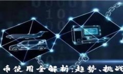 国外加密货币使用全解析