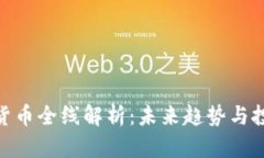 : 加密货币全线解析：未来