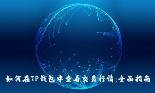 如何在TP钱包中查看交易行情：全面指南