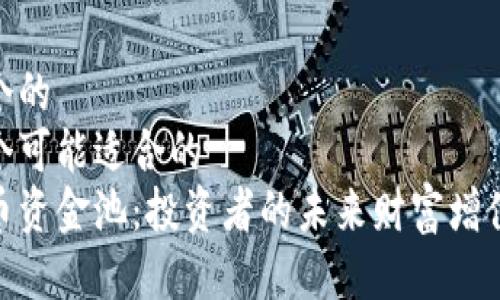 思考一个的  
给出一个可能适合的  
加密货币资金池：投资者的未来财富增值新机会