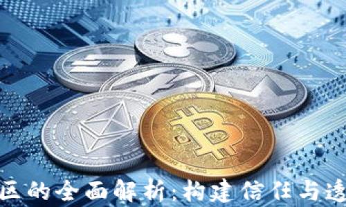 
数字加密货币社区的全面解析：构建信任与透明的新金融生态