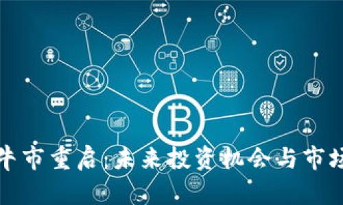 加密货币牛市重启：未来投资机会与市场趋势分析