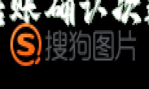 TP钱包转出转账确认次数及注意事项