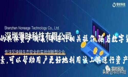    TP钱包中的USDT互转功能详解  / 

 guanjianci  TP钱包, USDT, 数字货币, 互转功能  /guanjianci 

随着数字货币的流行，越来越多的人开始使用各种数字货币钱包，其中TP钱包因其简单易用、安全性高而受到许多用户的喜爱。USDT（Tether）作为一种稳定币，其价值通常与美元1:1挂钩，广泛应用于交易所和数字资产转账等场景。本文将详细介绍TP钱包中USDT的互转功能，包括其可行性、操作步骤、注意事项等，并解答常见问题。

TP钱包中USDT的互转功能概述

TP钱包，作为一种多功能的数字资产管理工具，支持多种数字货币的存储和转账。其中，USDT由于其稳定的价值，被广泛用于各种交易和场景。在TP钱包中，用户可以方便地进行USDT的互转，即在不同用户之间转账USDT。这一功能不仅提高了数字货币的流动性，也为用户提供了更多的便利。

互转USDT主要有以下几种场景：用户之间的点对点转账、在不同交易所之间的转账、或是将USDT转到其他钱包。这些服务通常都可以在TP钱包内迅速而安全地完成，因此深受用户青睐。

USDT互转的操作步骤

在TP钱包中进行USDT互转的过程相对简单，但用户仍需注意一些细节，以确保转账的顺利完成。以下是具体的操作步骤：

1. **下载并安装TP钱包**：如果你还没有安装TP钱包，可以从官方网站或应用商店下载并安装。安装完成后，注册新账户或登录已有账户。

2. **绑定钱包地址**：在TP钱包中，你需要先绑定你的钱包地址，以便进行转账。完成地址绑定后，可以在主界面中看到自己的USDT余额。

3. **选择USDT互转功能**：在主界面找到USDT的选项，点击进入，将出现“转账”或“互转”的选项，点击进入。

4. **输入接收方地址**：在转账页面，需要输入接收方的USDT地址。确保地址的准确性，一个错误的地址可能会导致资金损失。

5. **输入转账金额**：接下来，输入你希望转账的USDT金额。TP钱包通常还会显示转账的手续费信息，用户可以根据自己的需求调整转账金额。

6. **确认转账信息**：在确认信息无误后，点击确认按钮。系统会要求确认你的身份，例如输入密码或验证指纹。

7. **完成转账**：确认无误后，系统会处理转账请求。转账成功后，你可以在钱包交易记录中查看到相关信息。

TP钱包USDT互转的手续费

在进行USDT互转时，用户可能会关心相关的手续费问题。TP钱包中关于USDT转账的手续费通常是相对合理的。手续费的计算与网络拥堵程度、转账金额等因素有关。以下是一些主要的影响因素：

1. **网络拥堵情况**：如果网络处于拥堵状态，可能会导致手续费有所增加。这是因为矿工会优先处理手续费较高的交易，因此在高峰期，建议用户可适当提高手续费以保证交易的及时性。

2. **转账金额大小**：一些钱包或交易平台会根据转账金额设置不同的手续费标准。例如，较小的转账可能会收取固定的手续费，而高额转账则可能按比例收取。

3. **转账目的地**：有时候，转账到不同的平台或地址，手续费也可能有所不同。用户在进行转账前，可以查看相关说明或咨询客服。

总的来说，TP钱包在USDT互转方面的手续费是透明的，用户可以在转账页面轻松查看到。

USDT互转的安全性

安全性是数字货币交易中最为重要的一个方面。TP钱包在USDT互转方面采取了多种安全措施，以确保用户的资金安全。以下是一些主要的安全措施：

1. **双重身份验证**：TP钱包提供双重身份验证功能，用户在每次转账时，必须输入交易密码或进行指纹验证，有效提高了安全性。

2. **加密技术**：TP钱包采用高强度的加密算法来保护用户的数据和资金安全，确保用户的信息不会被盗取或泄露。

3. **交易记录透明**：每一笔转账都会在交易记录中显示出来，用户可以随时查看，保持对自己资金的掌控。

4. **定期安全审计**：TP钱包会定期进行安全审计，对潜在的风险点进行检测和修复，确保用户资产安全。

然而，即便如此，用户也应提高警惕，确保自己的账户信息和密码不被泄露，切勿轻易打开不明链接或下载未知程序。

常见问题解答

在进行USDT互转时，用户可能会遇到一些问题。以下是对常见问题的详细解答：

问题一：为什么我的USDT转账一直未到账？

首先，用户需要确认输入的接收地址是否正确。一个错误的地址会导致资金丢失，此外还需考虑网络拥堵。网络高峰时段会导致确认时间延迟。在这种情况下，建议用户查看区块链浏览器，以确认交易状态。如果长时间未到账，可以联系TP钱包的客服进行咨询。

问题二：转账的手续费是什么？

转账手续费通常是标准的，根据网络状况和转账金额的不同而有所不同。用户可以在转账页面看到具体的手续费信息。如果手续费过高，可能是由于网络繁忙，用户也可以选择稍后再进行转账。

问题三：如何保护我的TP钱包账户安全？

保护TP钱包安全的方式主要有：定期更换密码、启用双重身份验证、不要随意点击不明链接、不在公共场所使用公共网络进行转账等。确保个人信息的安全是保护账户安全的重要措施。定期保持钱包应用和系统的更新也是必要的。

问题四：TP钱包支持哪些区块链资产的互转？

TP钱包支持多种数字资产的存储和转账，包括Ethereum（以太坊）、Bitcoin（比特币）、USDT（泰达币）等。用户可以通过钱包内的功能，查看支持的具体资产列表，并进行相关操作。随着数字货币市场的发展，TP钱包也在不断扩展其支持的资产种类，用户可适时关注官方公告。

总的来说，TP钱包中的USDT互转功能为用户提供了便利的资金流动体现，同时在安全性、手续费、转账速度等方面都表现良好。了解这些基本要素，可以帮助用户更好地利用该工具进行资产管理。