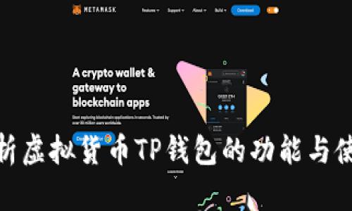 全面解析虚拟货币TP钱包的功能与使用体验
